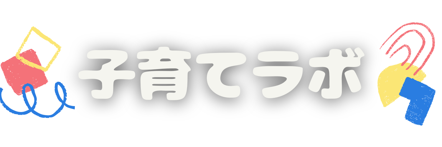 子育てラボ